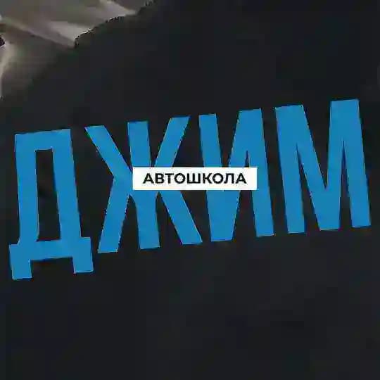 Автошкола ДЖИМ