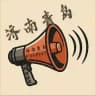 🅐济南-青岛༽出击反馈记录榜