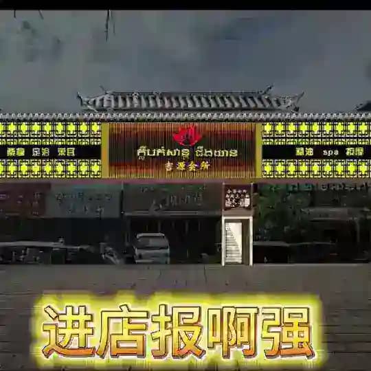 金边吉源会所-阿强（可外送） Profile