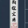 狗推宝典|海外素材|精聊话术|套图|