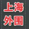 上海总群🔞精品推荐 @jingji8