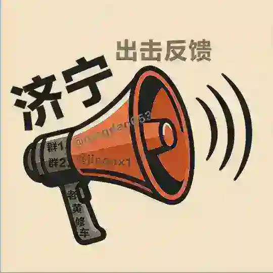 🅐山东-济宁༽老黄修车反馈公开