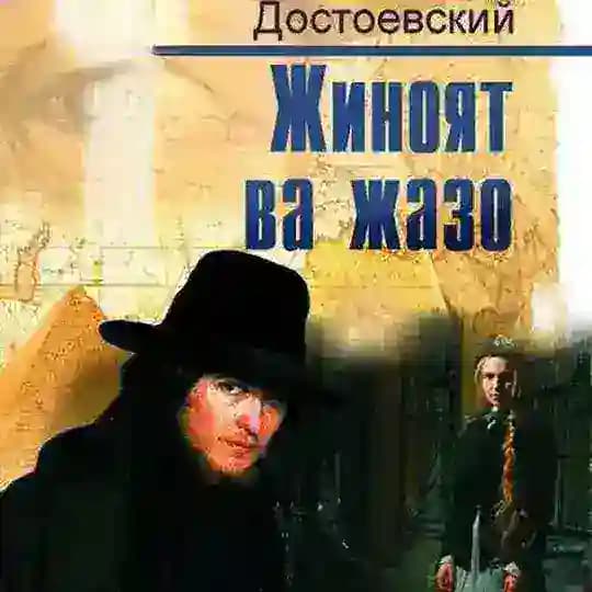 Jinoyat va jazo kitobi Profile