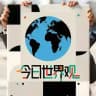 今日世界观|国际新闻