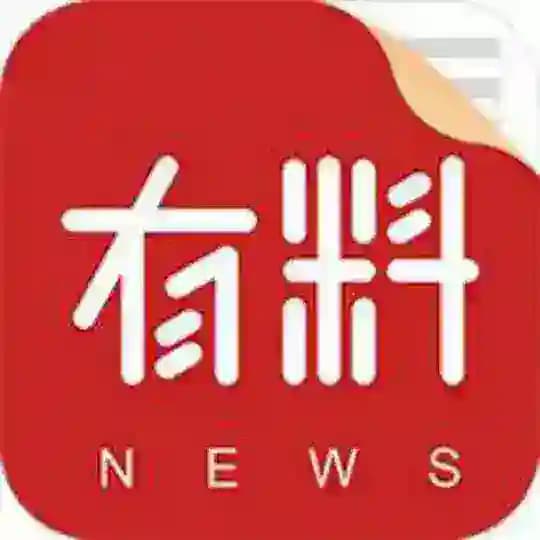 今日有料🌿-新闻资讯