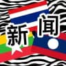 金三角新闻曝光|斑马曝光|Golden Triangle News