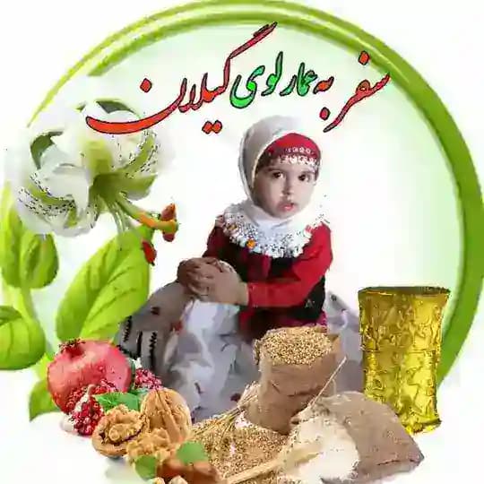 سفر به عمارلوی گیلان