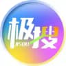 极搜运营部通告