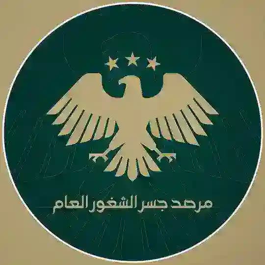 مرصد جسر الشغور العام