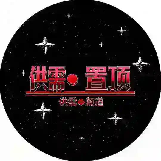 🇨🇳久年【供需频道】🇨🇳 5U发布一条 Profile