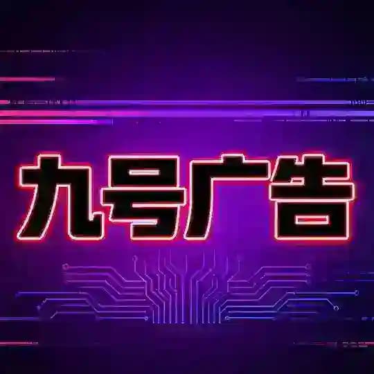 九号供需 7U/条 大力引流中！
