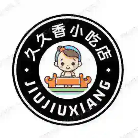久久香小吃店频道 (不接急单)