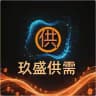 玖盛 - 供需频道
