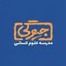 مدرسه علوم انسانی [جیوگی]