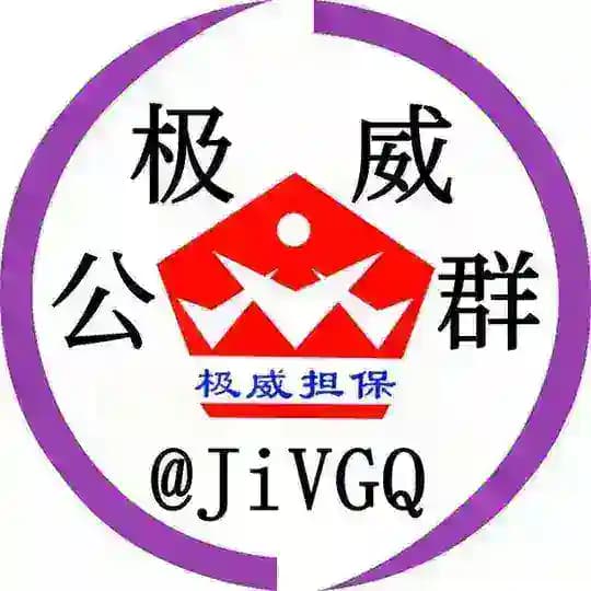极威公群 @jivgq