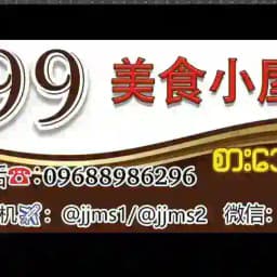 9️⃣9️⃣美食小屋🛖🈺️⌚️24小时营业 Profile