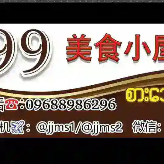 9️⃣9️⃣美食小屋🛖🈺️⌚️24小时营业 Profile
