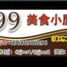 9️⃣9️⃣美食小屋🛖🈺️⌚️24小时营业