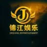 锦江娱乐