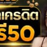 ️free credit code 🎁ข่าวสารและกิจกรรม