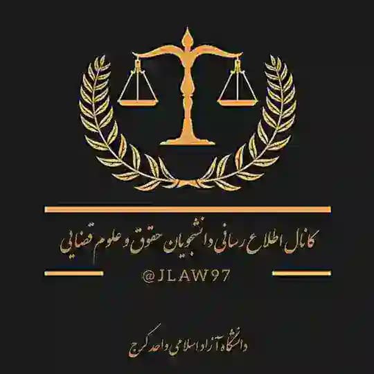 ⚖️مباحث درسی و حقوقی⚖️
