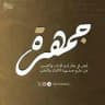 جَمهَرَة