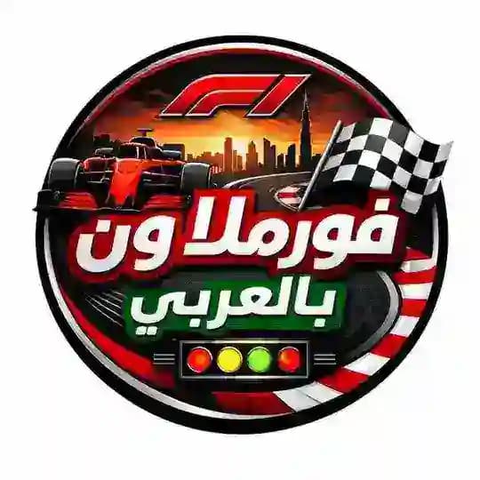 فورمولا 1 بالعربي