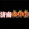 济南楼凤修车榜