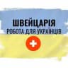 Робота українцям Швейцарія