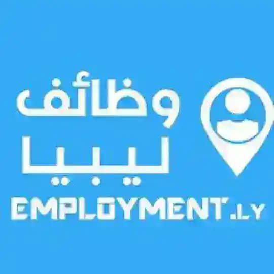 وظائف في ليبيا
