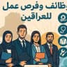 وضائف وفرص عمل في جميع المحافضات