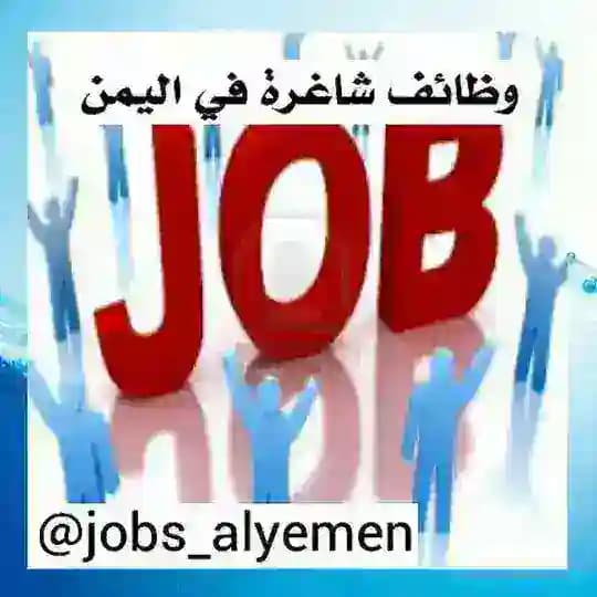 وظائف باليمن