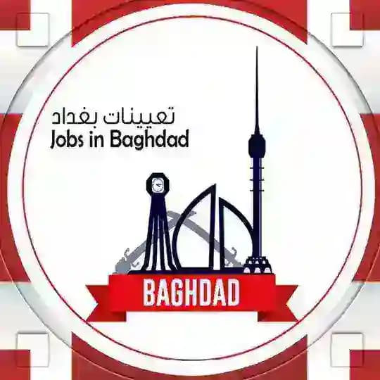 تعيينات بغداد