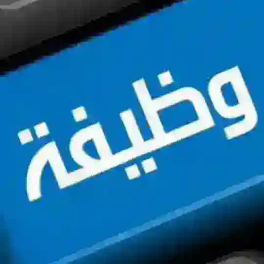 وظائف الاردن للجميع 🇯🇴