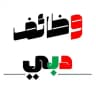 وظائف في دبي - الامارات 🇦🇪