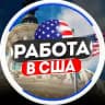 💼 Работа в Лос-Анджелесе 🔍