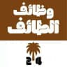 وظائف الطائف 24 🇸🇦