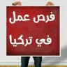 فرص عمل في تركيا