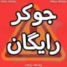 سریال جوگر