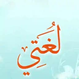 لغتي الصف الثالث 📚❤️ Profile