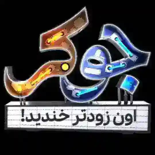 جوکر تایم