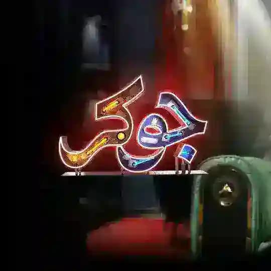 جوکر فصل ۱