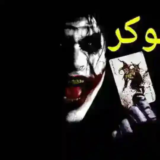الجوكر السوري