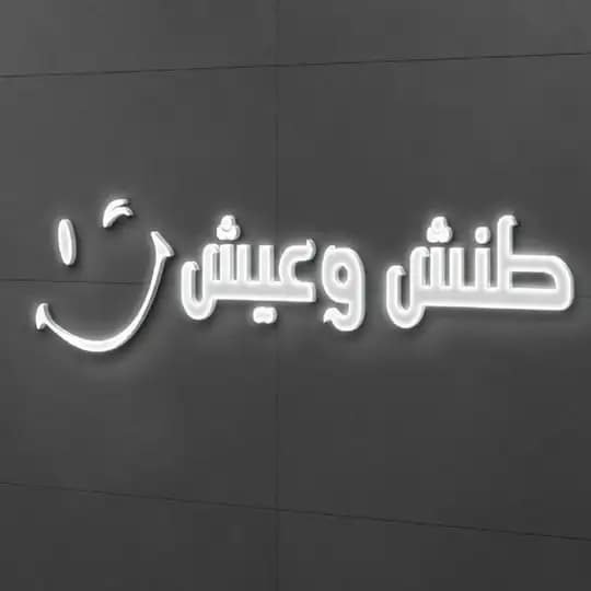 طنش وعيش