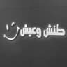 طنش وعيش