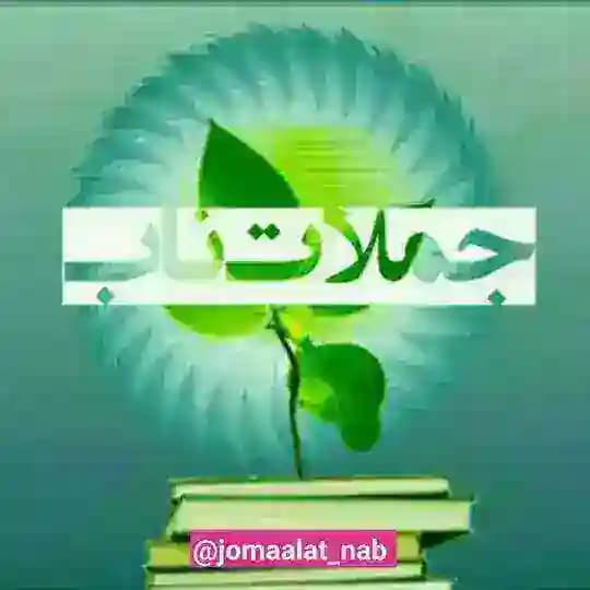 جملات ناب