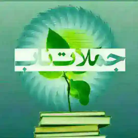 جملات ناب