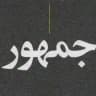 جمهور (۱۴)