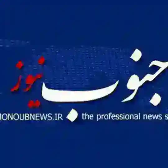 جنوب نیوز