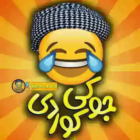 😂 جوکی کوردی 😂
